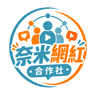 奈米網紅合作社