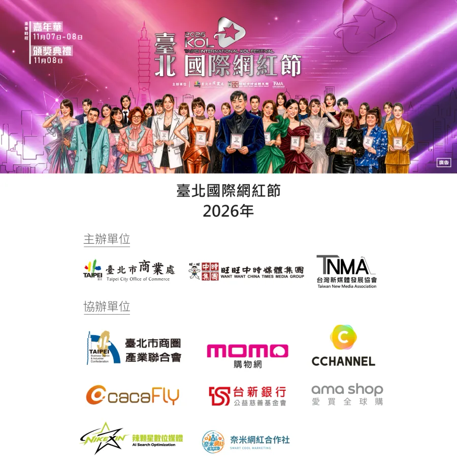 2026 台北國際網紅節活動主視覺與主協辦單位，依官方原圖三欄排列，奈米網紅合作社位於協辦單位最後一排中欄